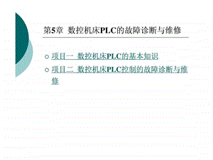 数控机床故障诊断与维修数控机床PLC的故障诊断与维修.ppt.ppt