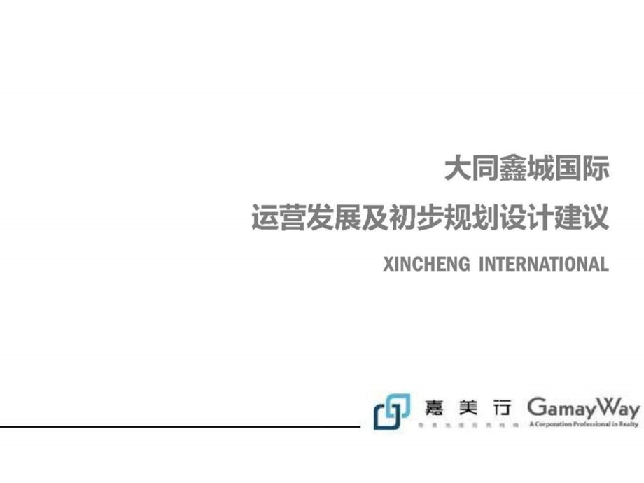 山西大同鑫城国际城市综合体项目运营发展及初步规划设计建议前期策划.ppt_第1页