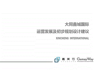 山西大同鑫城国际城市综合体项目运营发展及初步规划设计建议前期策划.ppt