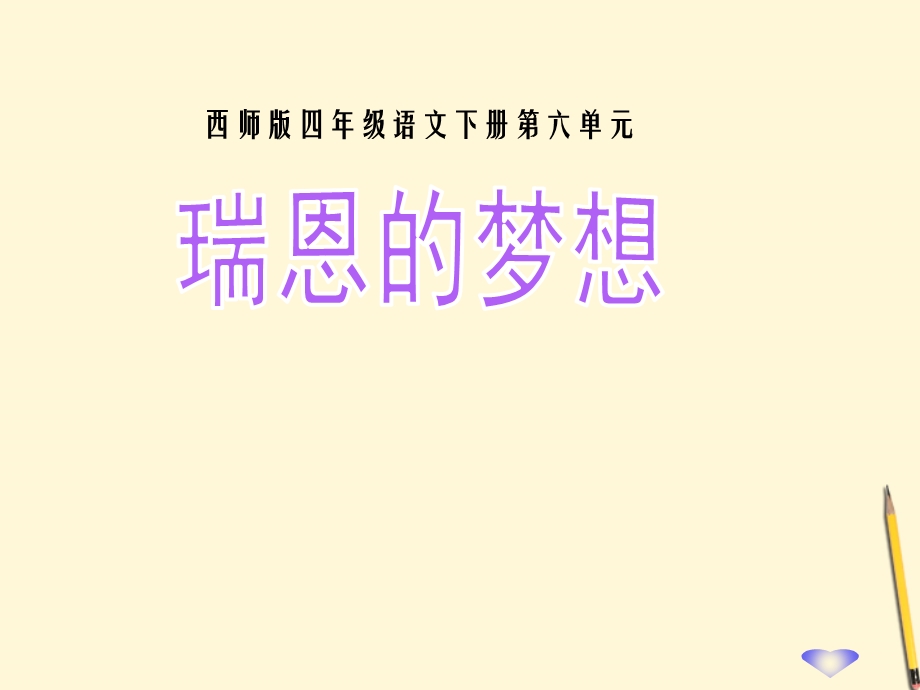 四年级语文下册_瑞恩的梦想2课件_西师大版.ppt_第1页