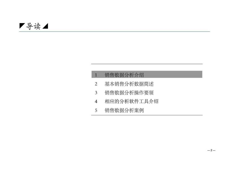 数据分析方法之销售数据分析方法.ppt_第2页