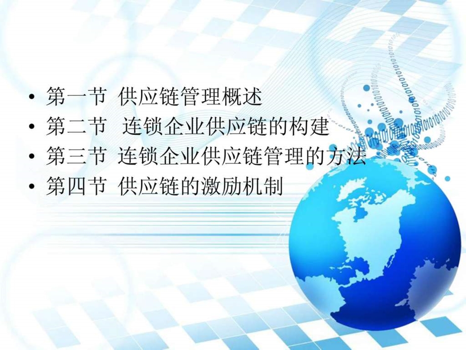 第八章连锁企业供应链的构建与管理.ppt_第2页