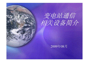 变电站通信相关设备简介信息与通信工程科技专业资料.ppt.ppt