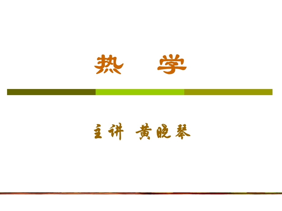 黄晓琴热学1671.11.2.ppt_第1页