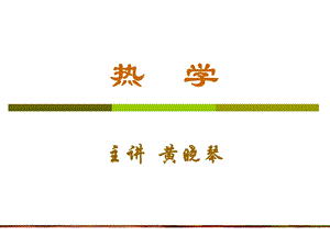 黄晓琴热学1671.11.2.ppt