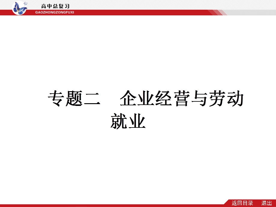 企业经营与劳动者就业.ppt_第1页