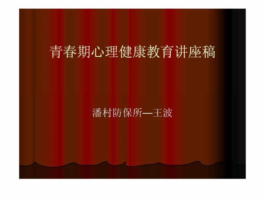 青期心理健康教育讲座稿.ppt.ppt_第1页