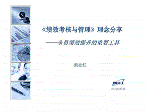 人力资源管理经典实用课件绩效考核与管理理念分享.ppt