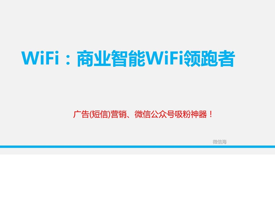 微信营销神器wifi产品微信营销.ppt_第1页