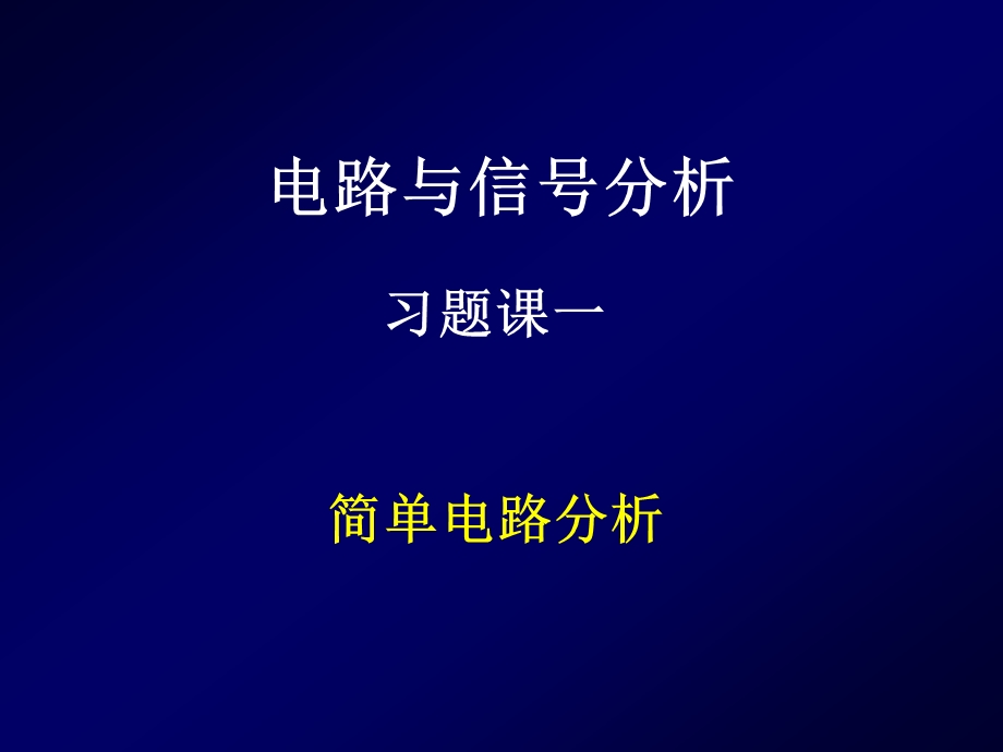 电路与信号分析习题课11.ppt_第1页