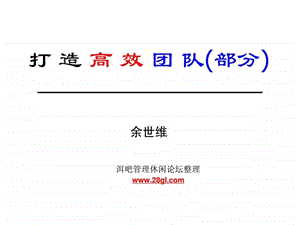 余世维精典讲义打造高效团队1488923400.ppt