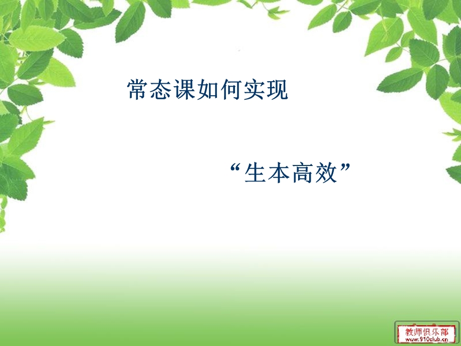 如何构建高效课堂.ppt_第1页