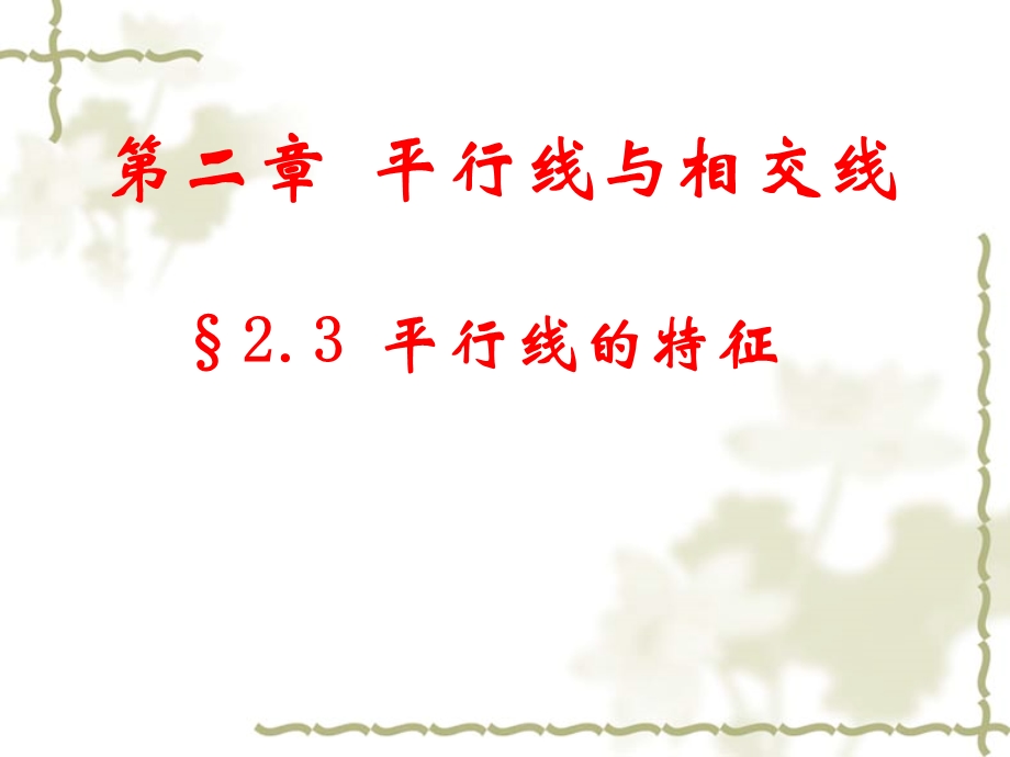 初中一年级数学下册第二章平行线与相交线23平行线的特征第一课时课件.ppt_第2页