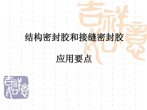 结构密封胶和接缝密封胶.ppt.ppt