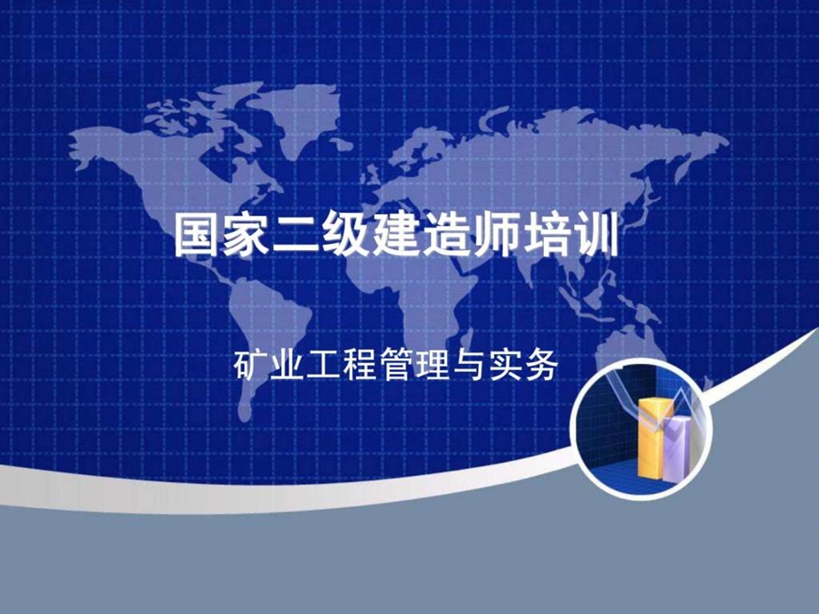 二级建造师矿业工程管理与实务课件图文.ppt_第1页