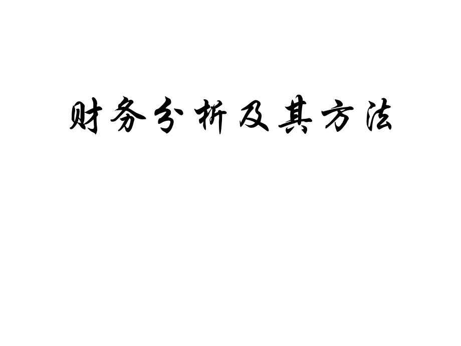 财务分析及财务管理知识报表.pptx_第1页