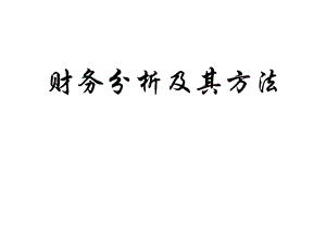 财务分析及财务管理知识报表.pptx