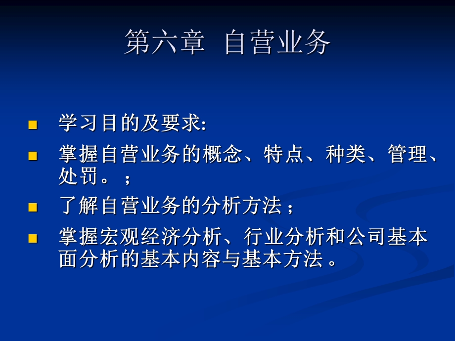 第6章自营业务ppt课件.ppt_第1页