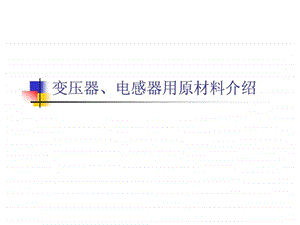 变压器原材料介绍图文.ppt.ppt