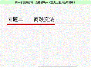 人民版-选修1-专题二商鞅变法.ppt