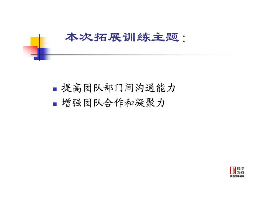 团队拓展训练方案.ppt.ppt_第2页