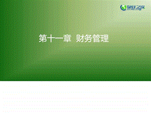 物业管理实务第十一章讲义.ppt.ppt