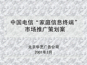 中国电信家庭信息终端市场推广策划全案.ppt