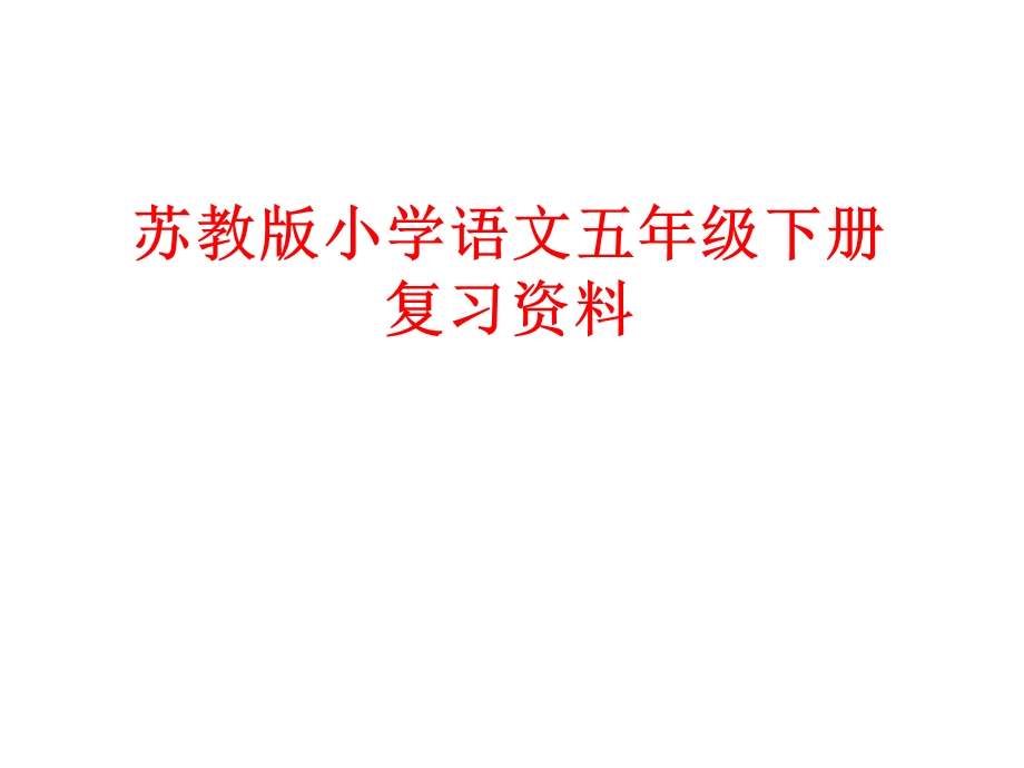 复件苏教版五下语文复习6单元.ppt_第1页