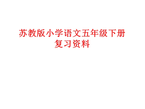 复件苏教版五下语文复习6单元.ppt