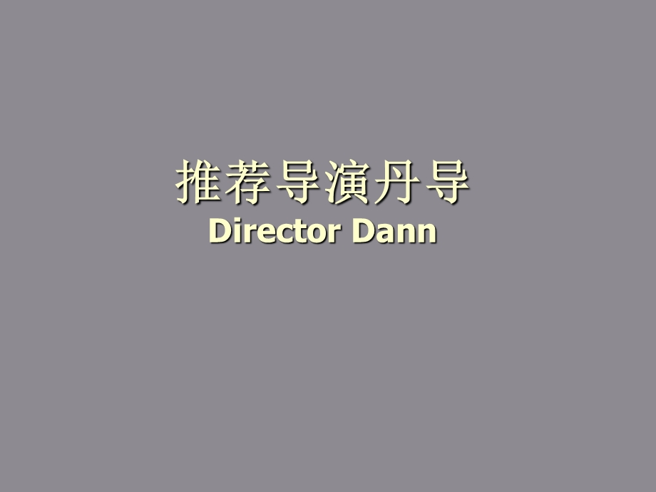 推荐导演丹导directordann作品.ppt_第1页