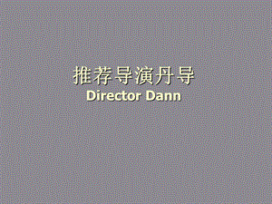 推荐导演丹导directordann作品.ppt