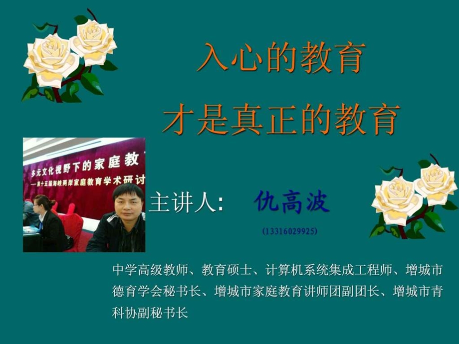 家庭教育讲座仇高波.ppt.ppt_第1页