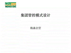 集团管控模式设计.ppt