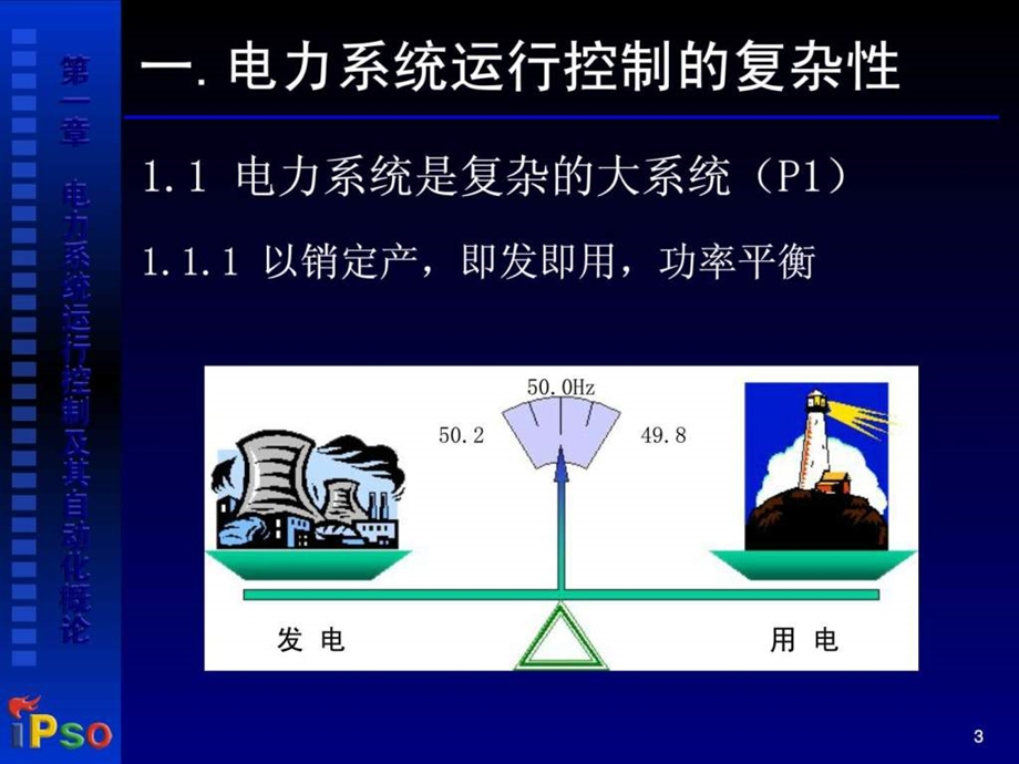 80章电力系统运行控制及其自动化概论.ppt_第3页