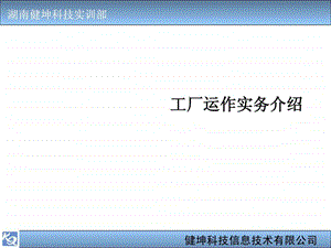 工厂运作实务介绍.ppt