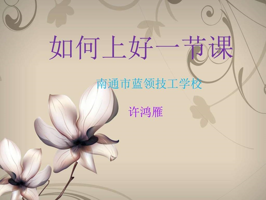 如何上好一节课图文.ppt_第1页