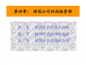 跨国公司的各种战略管理.ppt.ppt