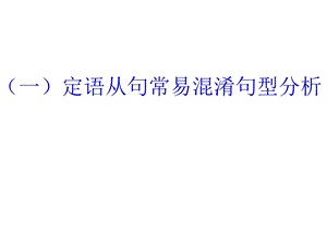 定语从句与易混句型.ppt