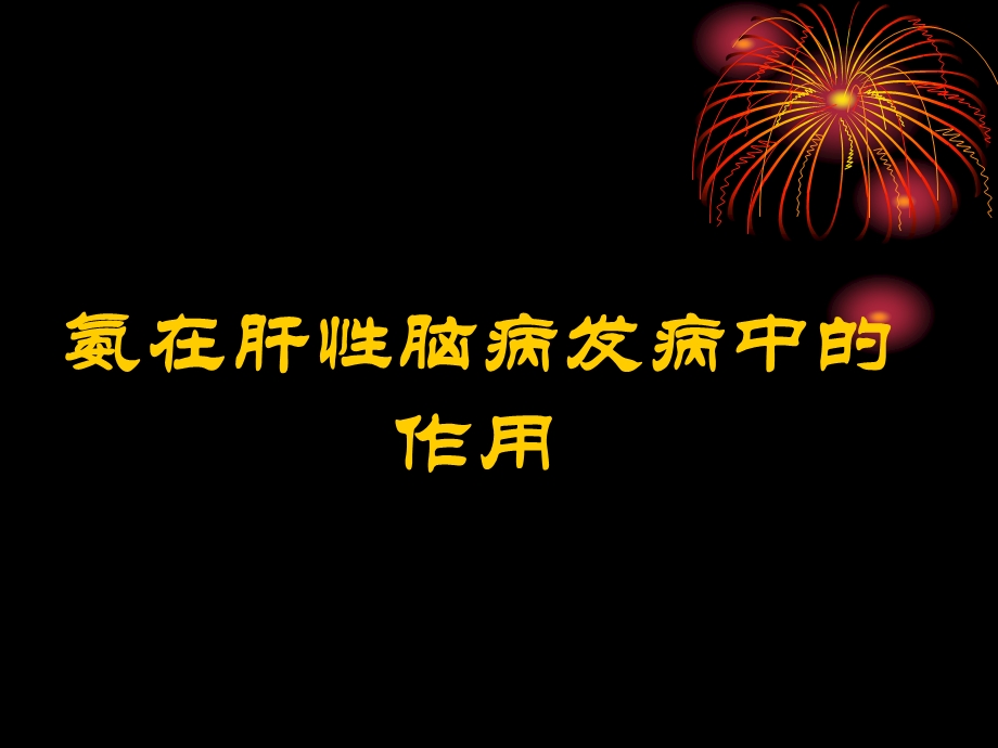 氨在肝性脑病发病中的.ppt_第1页