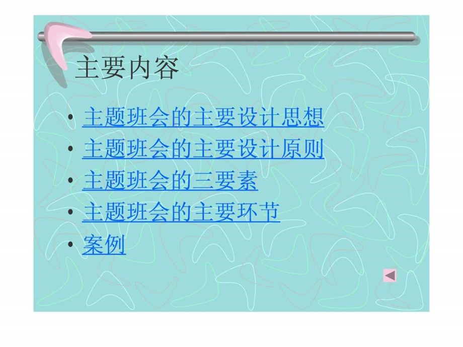 如何设计主题班会.ppt_第2页