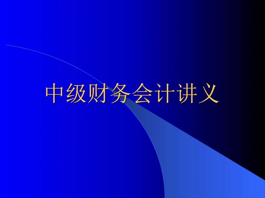 中级财务会计学培训教程ppt70页.ppt_第1页