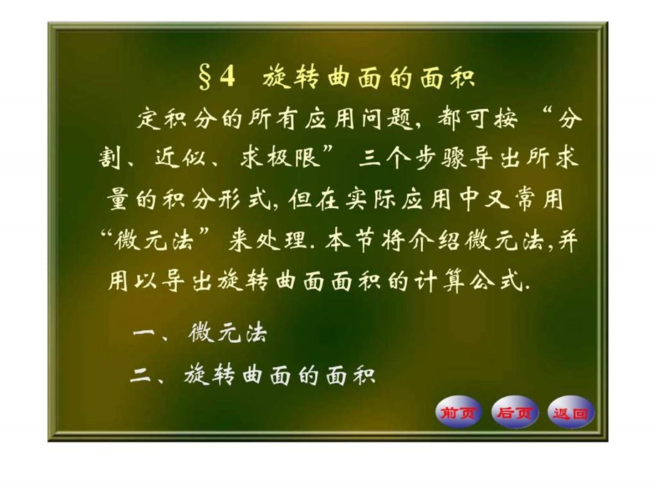 旋转曲面的面积.ppt.ppt_第1页