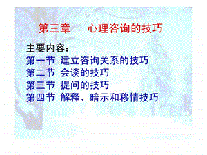 心理咨询的技巧.ppt