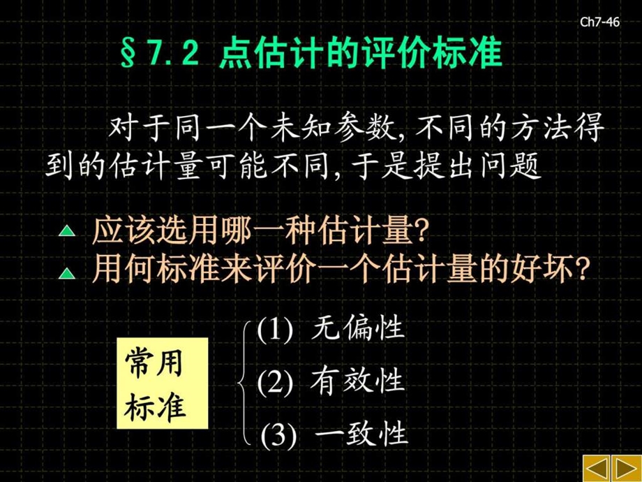 点估计的评价标准.ppt.ppt_第1页