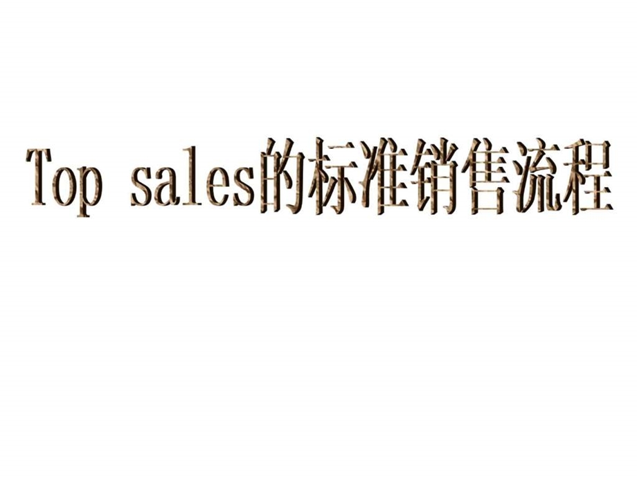 topsales的标准推销流程销售营销经管营销专业资料.ppt_第1页