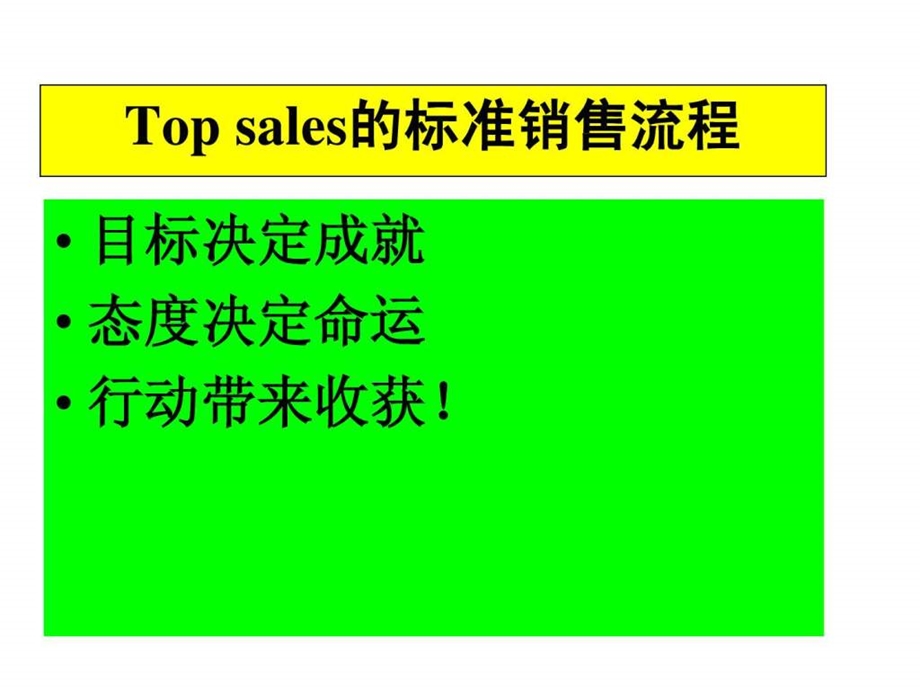 topsales的标准推销流程销售营销经管营销专业资料.ppt_第2页