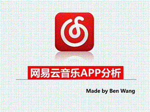 网易云音乐APP分析图文.ppt.ppt