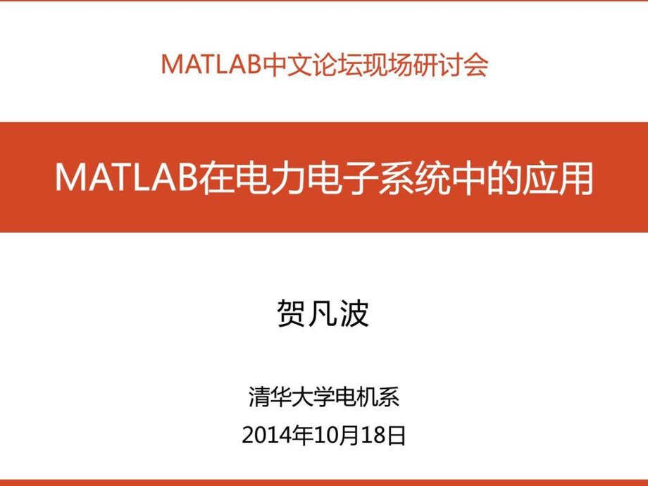 matlab在电力电子系统中的应用贺凡波.ppt_第1页