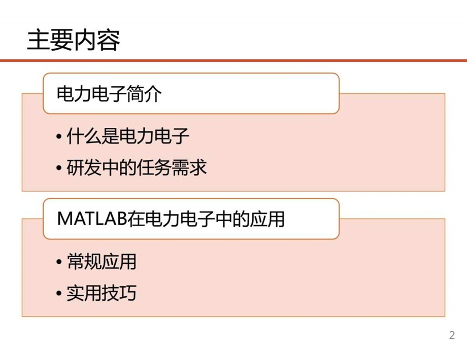 matlab在电力电子系统中的应用贺凡波.ppt_第3页