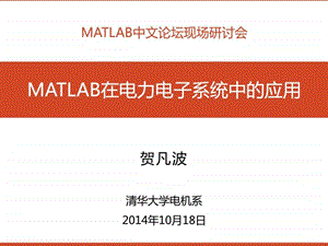 matlab在电力电子系统中的应用贺凡波.ppt